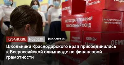 Школьники Краснодарского края присоединились к Всероссийской олимпиаде по финансовой грамотности