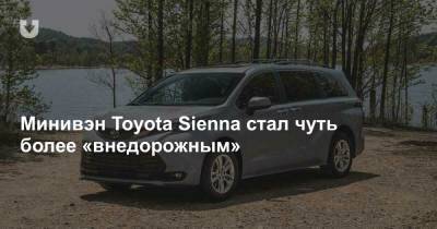 Минивэн Toyota Sienna стал чуть более «внедорожным»