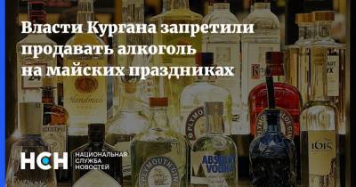 Власти Кургана запретили продавать алкоголь на майских праздниках - nsn.fm - респ.Тыва - Кызыл - 1 Мая