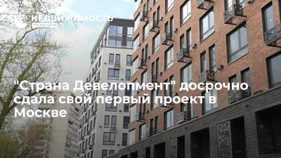 "Страна Девелопмент" досрочно сдала свой первый проект в Москве