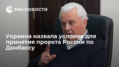 Руслан Хомчак - Леонид Кравчук - Донбассу Леонид Кравчук - Украина назвала условие для принятия проекта России по Донбассу - ria.ru - Москва - Россия - Украина - Киев - ДНР - ЛНР - Донбасс