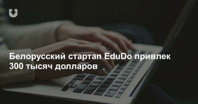 Белорусский стартап EduDo привлек 300 тысяч долларов