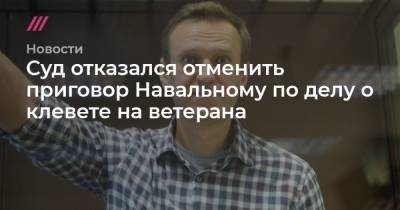 Владимир Путин - Игнат Артеменко - Суд отказался отменить приговор Навальному по делу о клевете на ветерана - tvrain.ru - Москва