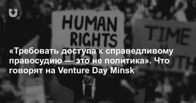 «Требовать доступа к справедливому правосудию — это не политика». Что говорят на Venture Day Minsk