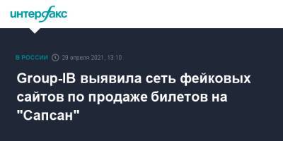 Group-IB выявила сеть фейковых сайтов по продаже билетов на "Сапсан" - interfax.ru - Москва - Сапсан