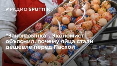 Леонид Холод - "Закон рынка". Экономист объяснил, почему яйца стали дешевле перед Пасхой - smartmoney.one