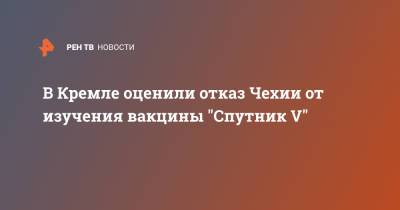 В Кремле оценили отказ Чехии от изучения вакцины "Спутник V"