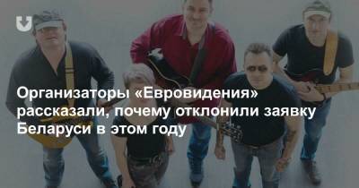 Организаторы «Евровидения» рассказали, почему отклонили заявку Беларуси в этом году