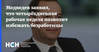 Медведев заявил, что четырёхдневная рабочая неделя позволит избежать безработицы