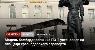 Модель бомбардировщика ПО-2 установили на площади краснодарского аэропорта