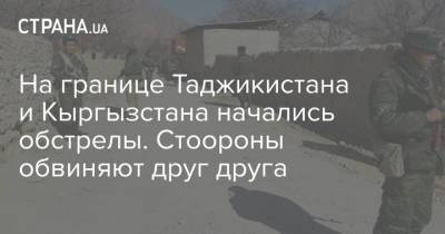 На границе Таджикистана и Кыргызстана начались обстрелы. Стоороны обвиняют друг друга