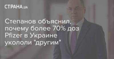 Степанов объяснил, почему более 70% доз Pfizer в Украине укололи "другим"