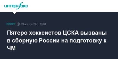 Пятеро хоккеистов ЦСКА вызваны в сборную России на подготовку к ЧМ
