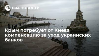 Крым потребует от Киева компенсацию за уход украинских банков