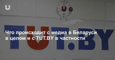 Что происходит с медиа в Беларуси в целом и с TUT.BY в частности - news.tut.by