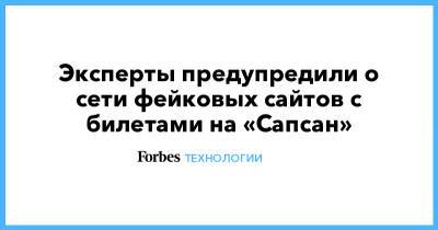 Эксперты предупредили о сети фейковых сайтов с билетами на «Сапсан» - forbes.ru