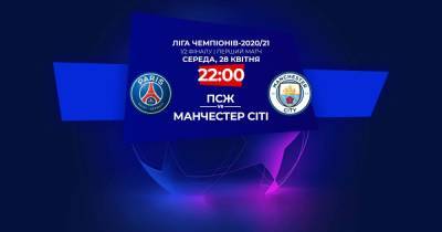 ПСЖ - Манчестер Сити - 1:2 Онлайн-трансляция матча Лиги чемпионов