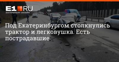 Под Екатеринбургом столкнулись трактор и легковушка. Есть пострадавшие