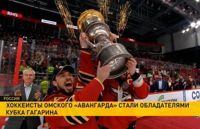 Омский «Авангард» стал обладателем Кубка Гагарина