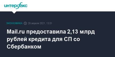 Mail.ru предоставила 2,13 млрд рублей кредита для СП со Сбербанком - interfax.ru - Москва