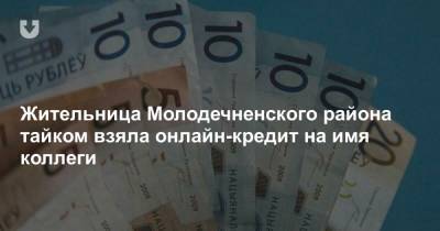 Жительница Молодечненского района тайком взяла онлайн-кредит на имя коллеги