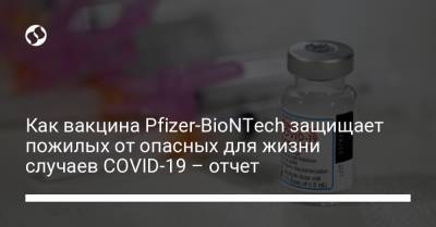 Как вакцина Pfizer-BioNTech защищает пожилых от опасных для жизни случаев COVID-19 – отчет