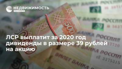 ЛСР выплатит за 2020 год дивиденды в размере 39 рублей на акцию