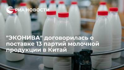 "ЭКОНИВА" договорилась о поставке 13 партий молочной продукции в Китай
