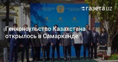 Генконсульство Казахстана открылось в Самарканде