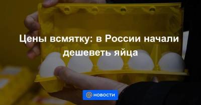 Цены всмятку: в России начали дешеветь яйца