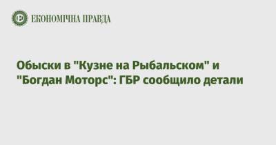 Обыски в "Кузне на Рыбальском" и "Богдан Моторс": ГБР сообщило детали