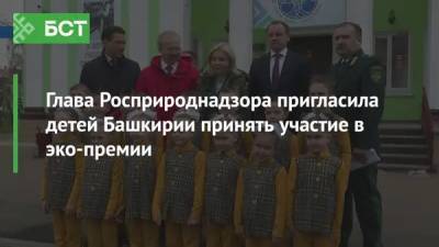 Глава Росприроднадзора пригласила детей Башкирии принять участие в эко-премии