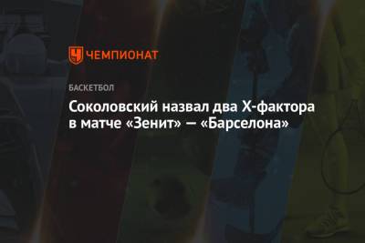 Соколовский назвал два Х-фактора в матче «Зенит» — «Барселона»