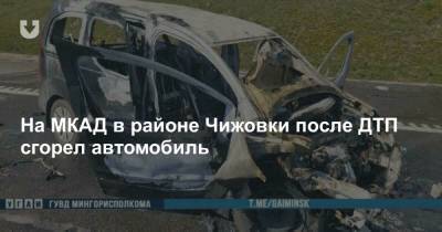 На МКАД в районе Чижовки после ДТП сгорел автомобиль