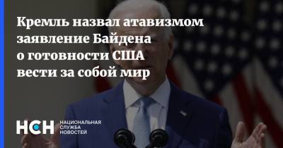 Кремль назвал атавизмом заявление Байдена о готовности США вести за собой мир