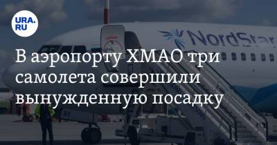 В аэропорту ХМАО три самолета совершили вынужденную посадку