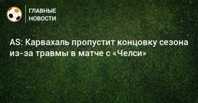 Даниэль Карвахаль - AS: Карвахаль пропустит концовку сезона из-за травмы в матче с «Челси» - bombardir.ru