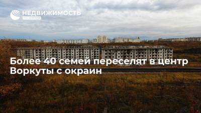 Более 40 семей переселят в центр Воркуты с окраин