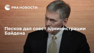 Песков дал совет администрации Байдена