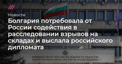 Александр Петров - Руслан Боширов - Емельян Гебрев - Екатерина Захариева - Болгария потребовала от России содействия в расследовании взрывов на складах и выслала российского дипломата - tvrain.ru - Болгария