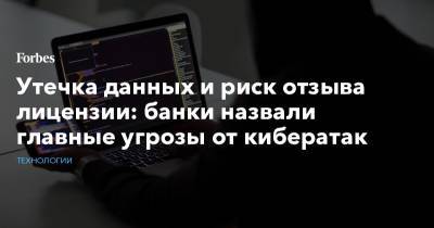Утечка данных и риск отзыва лицензии: банки назвали главные угрозы кибератак - forbes.ru