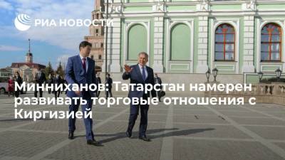 Минниханов: Татарстан намерен развивать торговые отношения с Киргизией