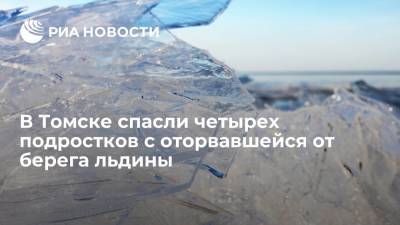 В Томске спасли четырех подростков с оторвавшейся от берега льдины