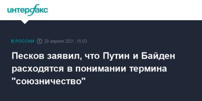 Песков заявил, что Путин и Байден расходятся в понимании термина "союзничество"