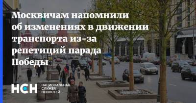 Москвичам напомнили об изменениях в движении транспорта из-за репетиций парада Победы