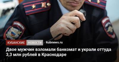 Двое мужчин взломали банкомат и украли оттуда 3,3 млн рублей в Краснодаре