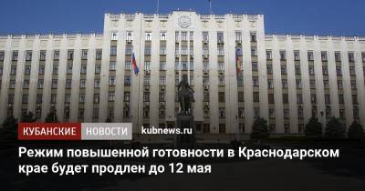 Режим повышенной готовности в Краснодарском крае будет продлен до 12 мая