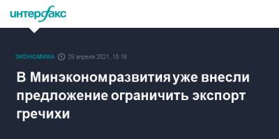 В Минэкономразвития уже внесли предложение ограничить экспорт гречихи