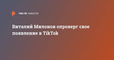 Виталий Милонов опроверг свое появление в TikTok