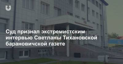 Суд признал экстремистским интервью Светланы Тихановской барановичской газете
